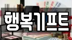 행복기프트