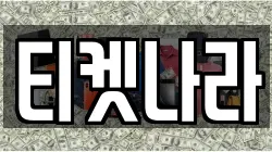 티켓나라