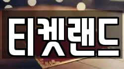 티켓랜드