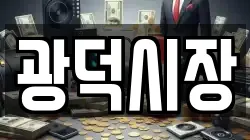 광덕시장
