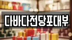 대구 수성구 파동 전당포, 상품권판매, 상품권매매, 환전