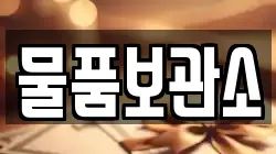 물품보관소