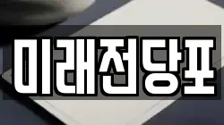 미래전당포