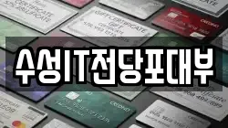 수성IT전당포대부