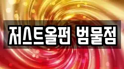 저스트올펀 범물점