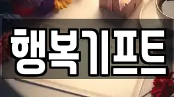 행복기프트