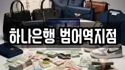 하나은행 범어역지점