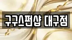 구구스펀샵 대구점