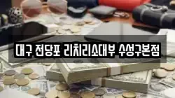대구 전당포 리치리소대부 수성구본점