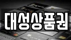대성상품권