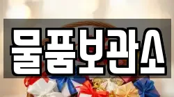 물품보관소