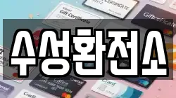 수성환전소