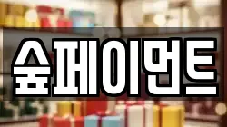 숲페이먼트
