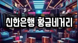 신한은행 황금네거리