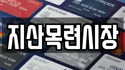 지산목련시장