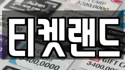 티켓랜드