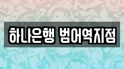 하나은행 범어역지점