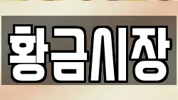 황금시장