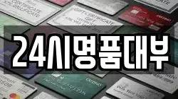 24시명품대부