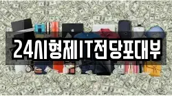 24시형제IT전당포대부