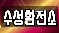 수성환전소