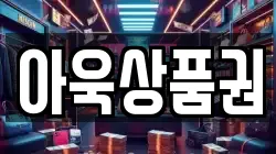 아욱상품권