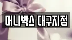 머니박스 대구지점
