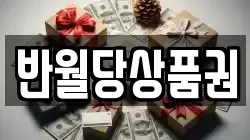 반월당상품권