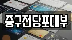 대구 중구 계산동1가 전당포, 상품권판매, 상품권매매, 환전
