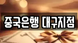 중국은행 대구지점