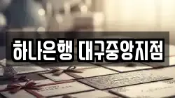 하나은행 대구중앙지점