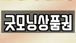 굿모닝상품권