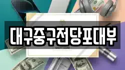 대구중구전당포대부