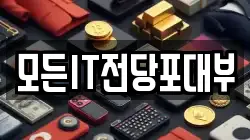 모든IT전당포대부