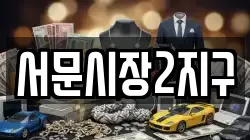 서문시장2지구