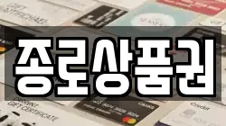 종로상품권