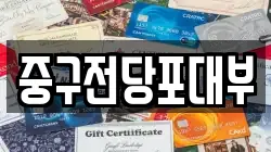 대구 중구 계산동2가 전당포, 상품권판매, 상품권매매, 환전