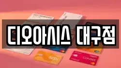 대구 중구 공평동 전당포, 상품권판매, 상품권매매, 환전