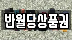 반월당상품권