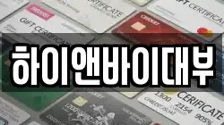 하이앤바이대부