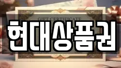 현대상품권