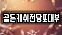 골든캐쉬전당포대부