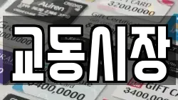 교동시장