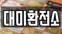대미환전소