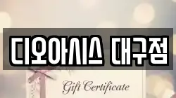 대구 중구 교동 전당포, 상품권판매, 상품권매매, 환전