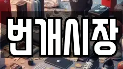 번개시장
