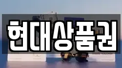 현대상품권