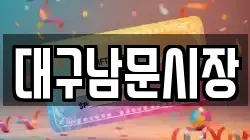 대구남문시장