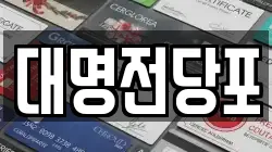 대명전당포