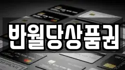 반월당상품권